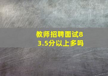 教师招聘面试83.5分以上多吗