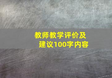 教师教学评价及建议100字内容