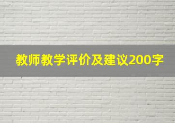 教师教学评价及建议200字