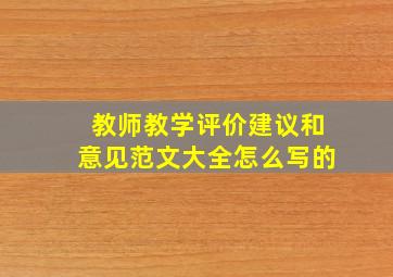 教师教学评价建议和意见范文大全怎么写的