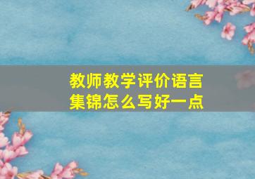 教师教学评价语言集锦怎么写好一点