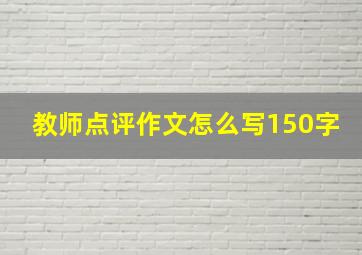 教师点评作文怎么写150字