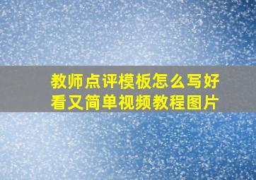 教师点评模板怎么写好看又简单视频教程图片