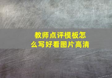 教师点评模板怎么写好看图片高清