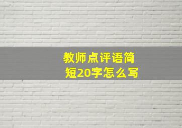 教师点评语简短20字怎么写