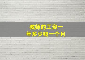 教师的工资一年多少钱一个月