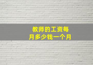 教师的工资每月多少钱一个月