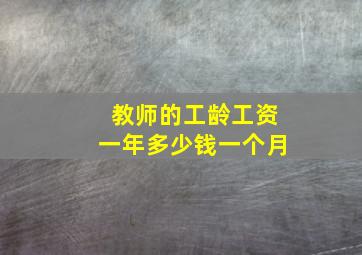 教师的工龄工资一年多少钱一个月