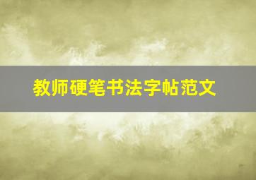 教师硬笔书法字帖范文