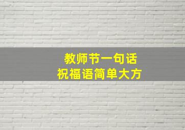 教师节一句话祝福语简单大方