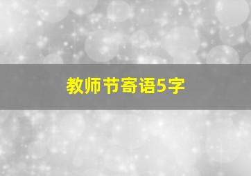 教师节寄语5字