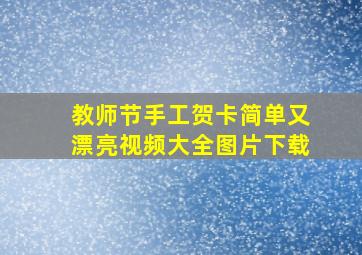 教师节手工贺卡简单又漂亮视频大全图片下载