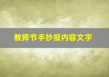 教师节手抄报内容文字