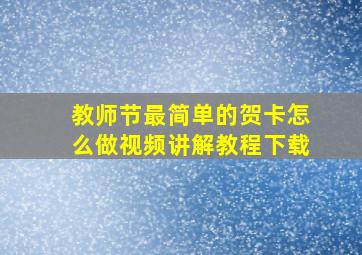 教师节最简单的贺卡怎么做视频讲解教程下载