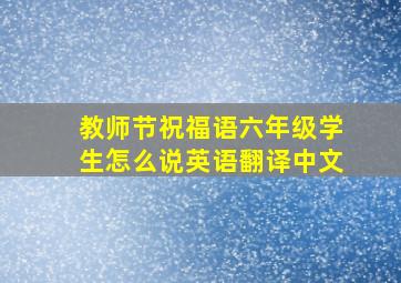 教师节祝福语六年级学生怎么说英语翻译中文