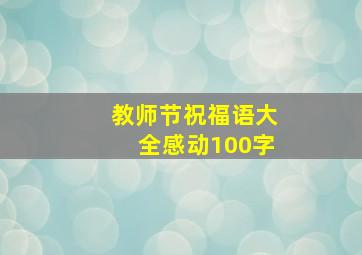 教师节祝福语大全感动100字