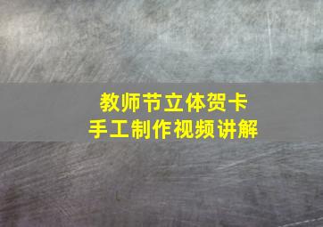 教师节立体贺卡手工制作视频讲解