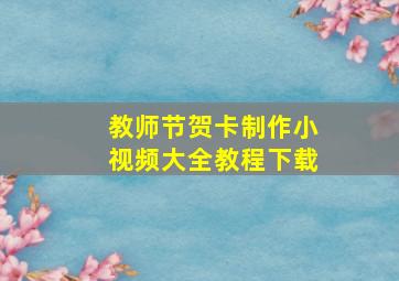 教师节贺卡制作小视频大全教程下载