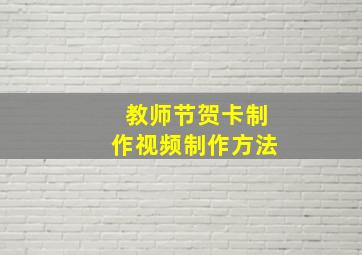 教师节贺卡制作视频制作方法