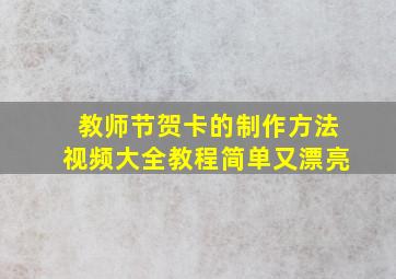 教师节贺卡的制作方法视频大全教程简单又漂亮