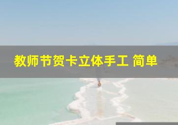 教师节贺卡立体手工 简单