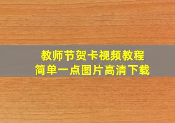 教师节贺卡视频教程简单一点图片高清下载