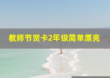 教师节贺卡2年级简单漂亮