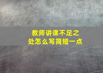 教师讲课不足之处怎么写简短一点