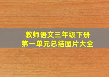 教师语文三年级下册第一单元总结图片大全