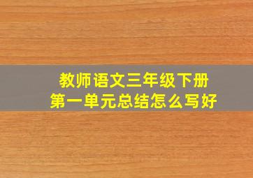 教师语文三年级下册第一单元总结怎么写好