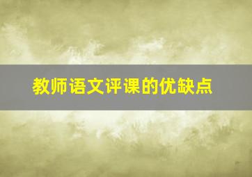 教师语文评课的优缺点