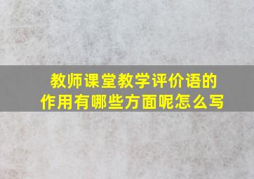 教师课堂教学评价语的作用有哪些方面呢怎么写