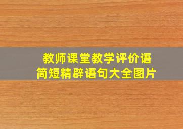 教师课堂教学评价语简短精辟语句大全图片