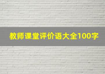 教师课堂评价语大全100字