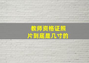 教师资格证照片到底是几寸的