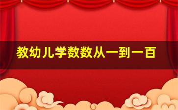 教幼儿学数数从一到一百