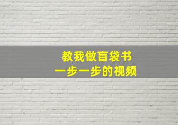 教我做盲袋书一步一步的视频