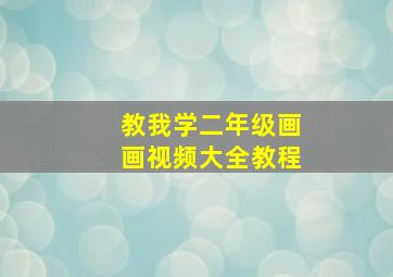 教我学二年级画画视频大全教程