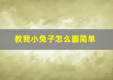 教我小兔子怎么画简单