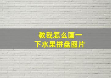 教我怎么画一下水果拼盘图片