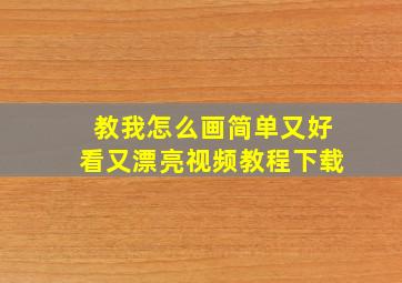 教我怎么画简单又好看又漂亮视频教程下载