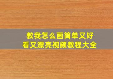 教我怎么画简单又好看又漂亮视频教程大全