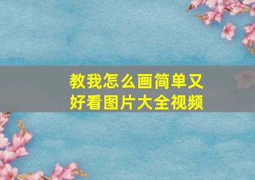 教我怎么画简单又好看图片大全视频