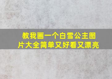 教我画一个白雪公主图片大全简单又好看又漂亮