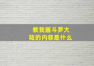 教我画斗罗大陆的内容是什么