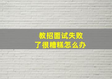 教招面试失败了很糟糕怎么办