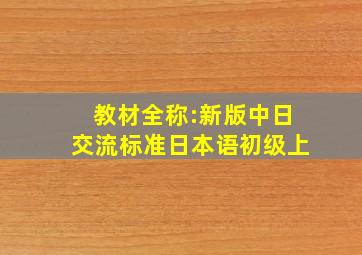 教材全称:新版中日交流标准日本语初级上