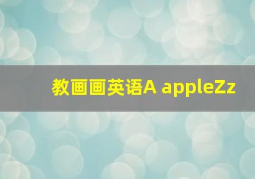 教画画英语A appleZz