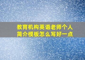 教育机构英语老师个人简介模板怎么写好一点