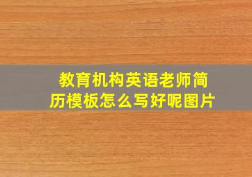 教育机构英语老师简历模板怎么写好呢图片